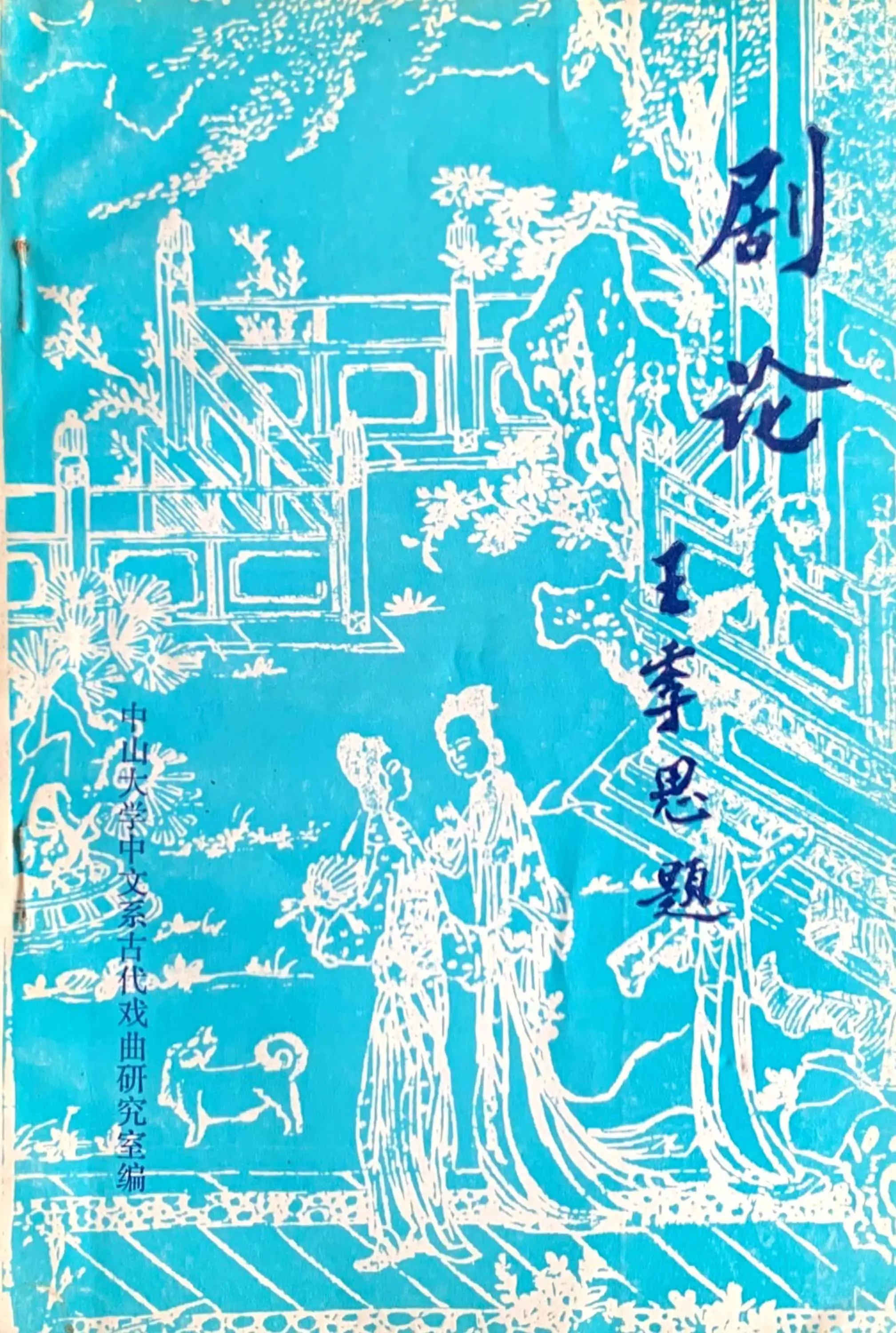 《剧论》(第二辑)