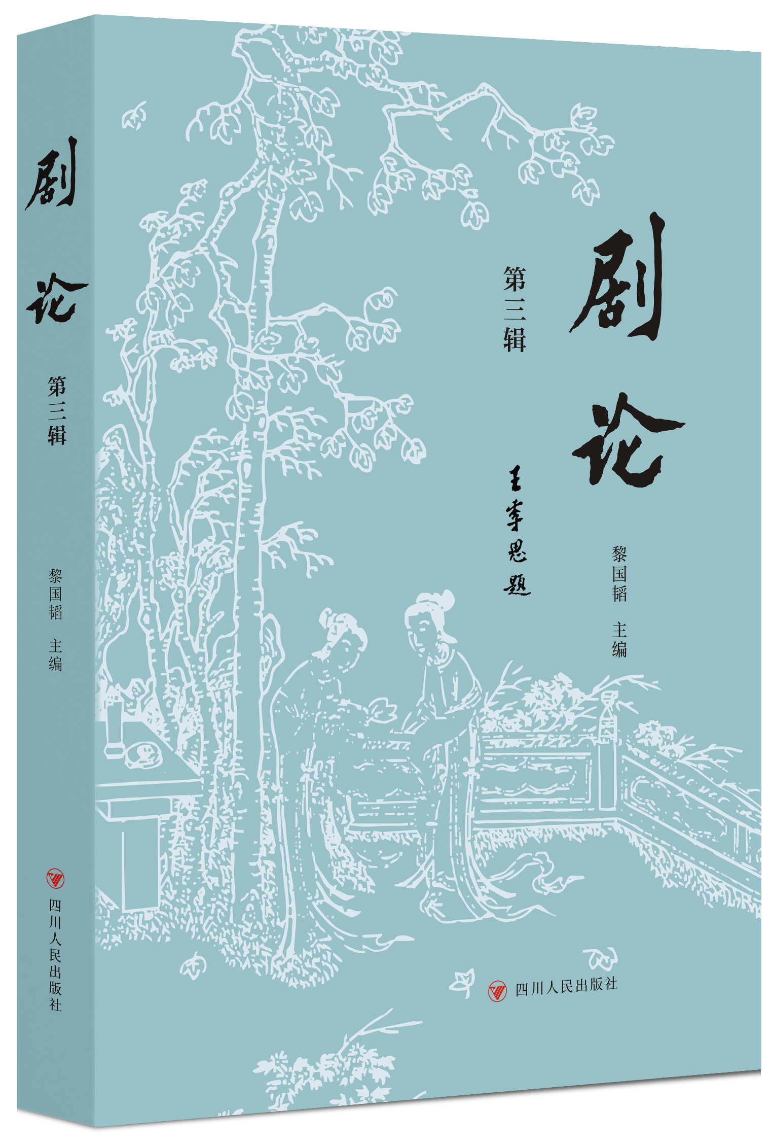 《剧论》(第三辑)