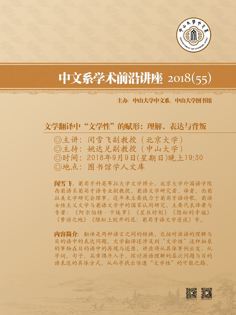 学术前沿讲座55 闵雪飞副教授：文学翻译中“文学性”的赋形