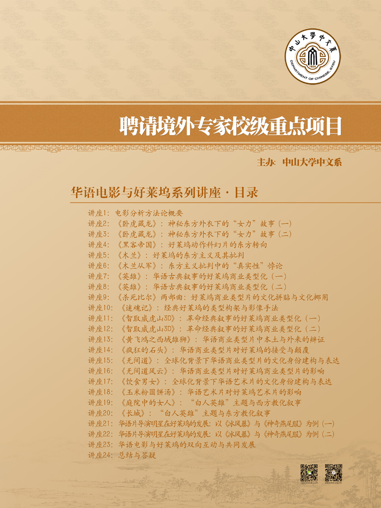 学术讲座 王卓异教授：华语电影与好莱坞系列讲座_海报2副本s