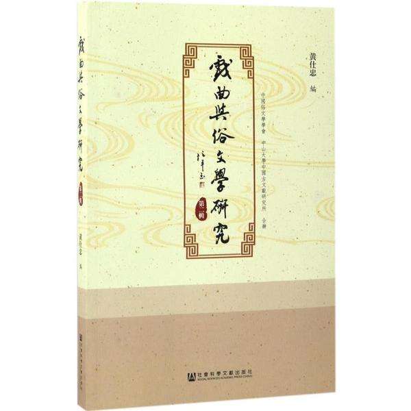 戏曲与俗文学研究