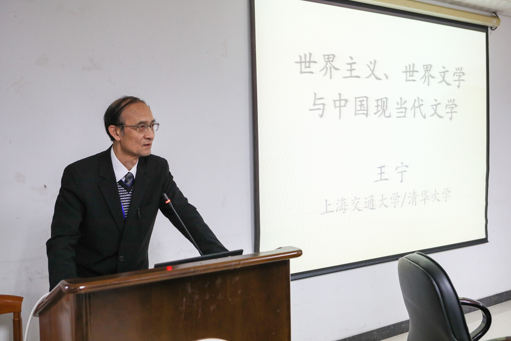 王宁教授作主题发言