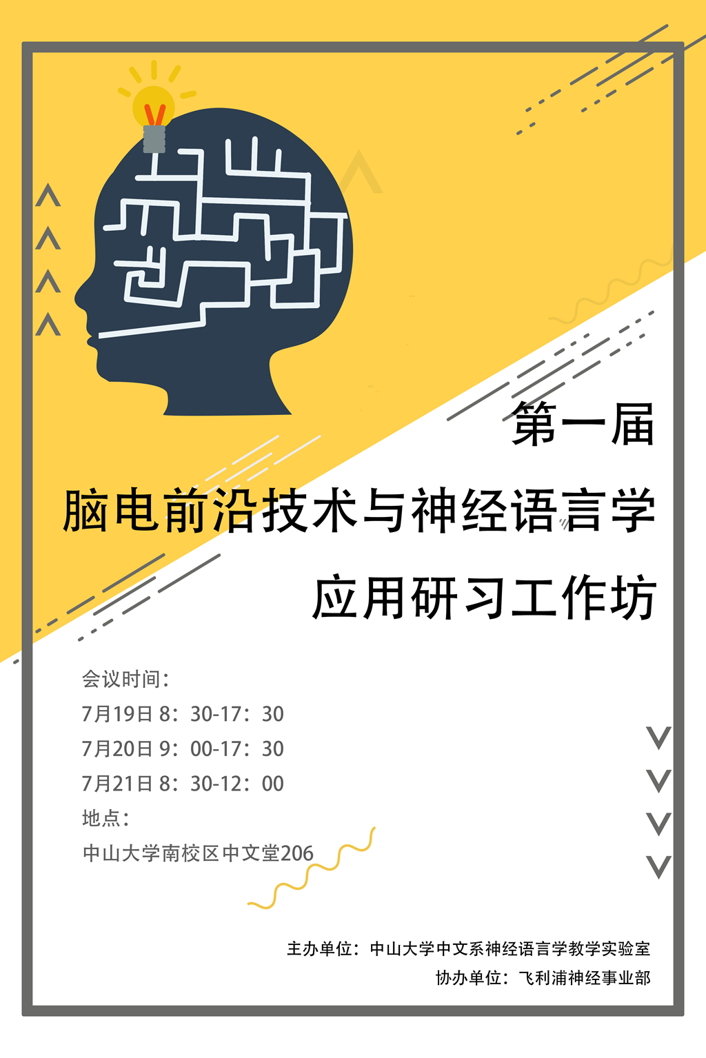 第一届脑电前沿技术与神经语言学应用研习工作坊