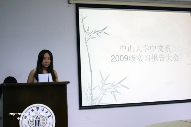 择善而从——记中文系2009级本科生实习报告会