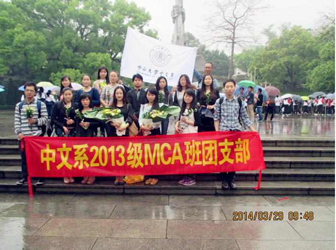 缅怀革命先烈 弘扬爱国主义——记2013级MCA班团支部清明支部活动