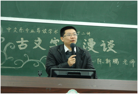 中文系专业导读系列讲座（第十二讲） 古文字学漫谈