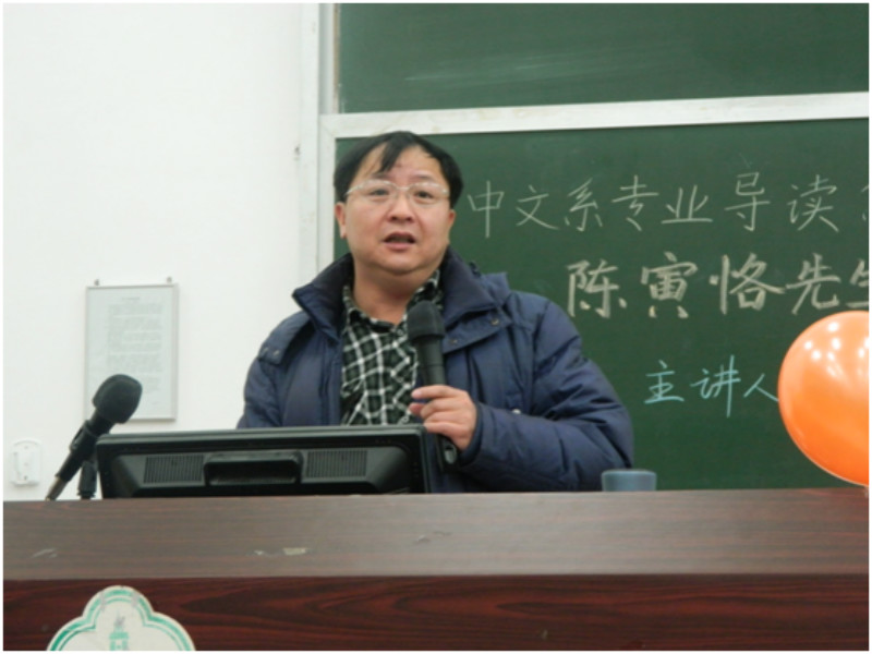 中文系专业导读系列讲座（第十四讲） 陈寅恪先生的学术人生