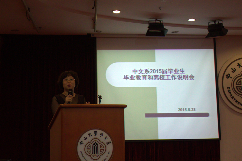 中文系2015届毕业生毕业教育和离校工作说明会顺利召开