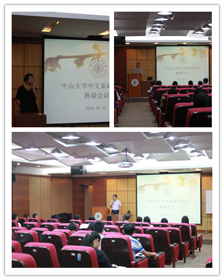 2015年中文系研究生代表大会暨研究生会换届选举大会顺利召开