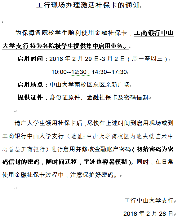 转发公医办：关于激活工行医保卡的通知