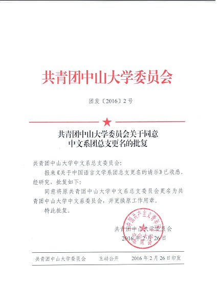 共青团永利yl23411委员会关于同意中文系团总支更名的批复