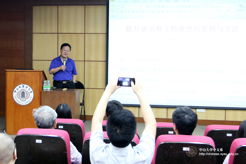 邵敬敏先生在演讲 