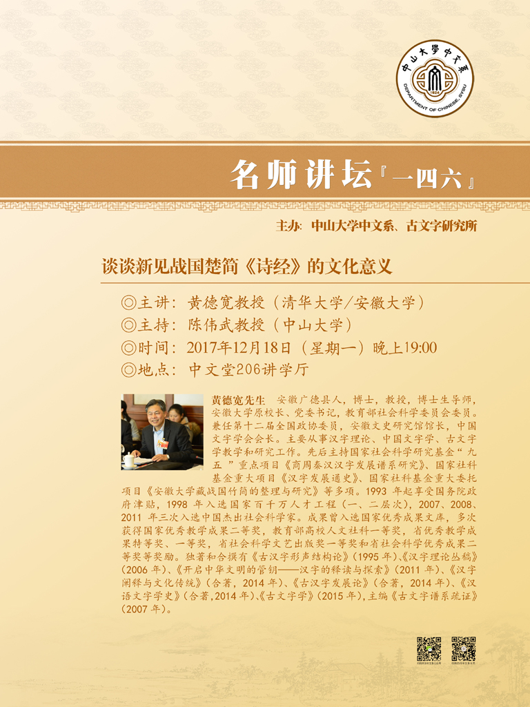 名师讲坛146 黄德宽先生：谈谈新见战国楚简《诗经》的文化意义