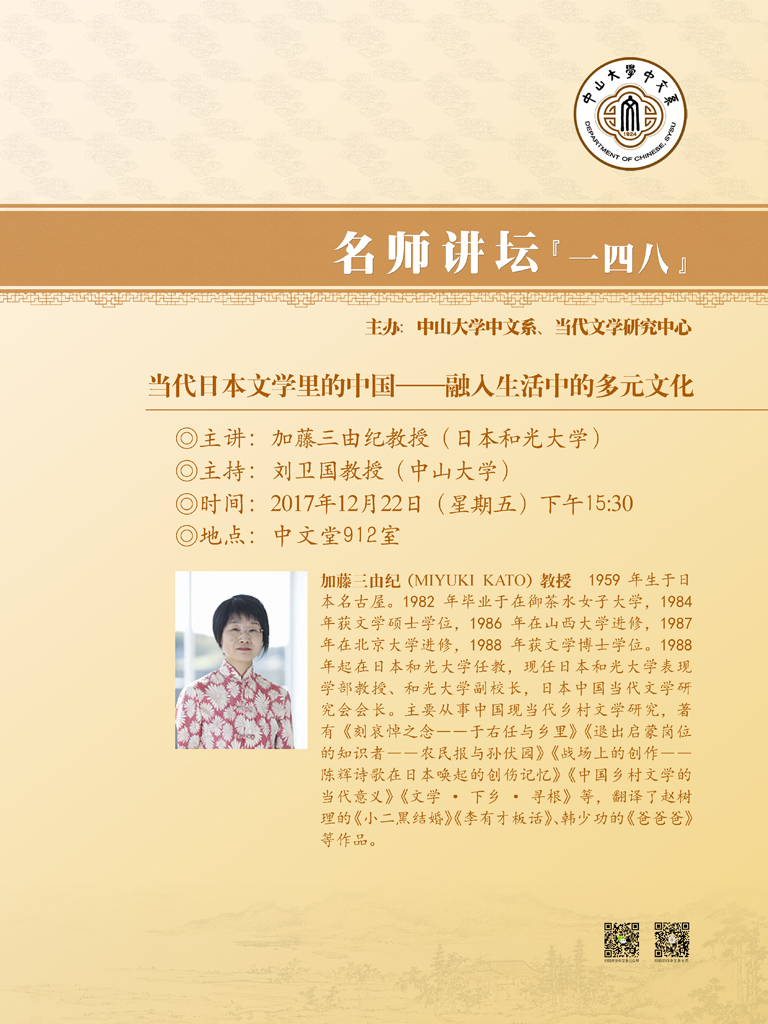 名师讲坛148 加藤三由纪教授：当代日本文学里的中国——融入生活中的多元文化