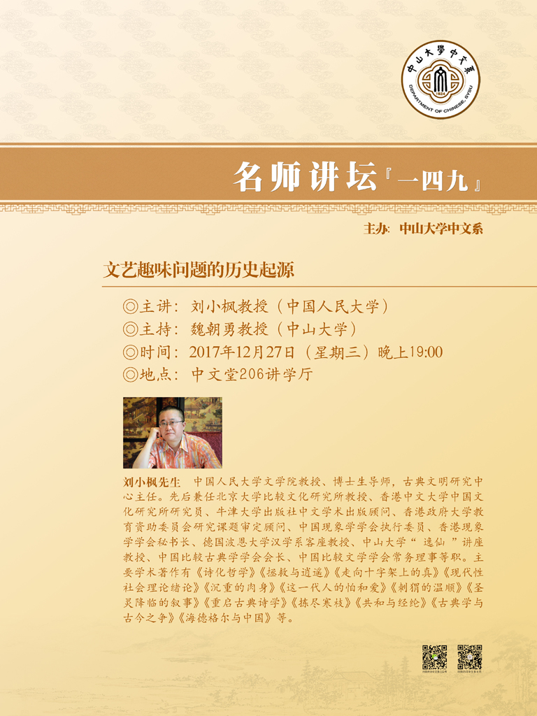 名师讲坛149 刘小枫先生：文艺趣味问题的历史起源