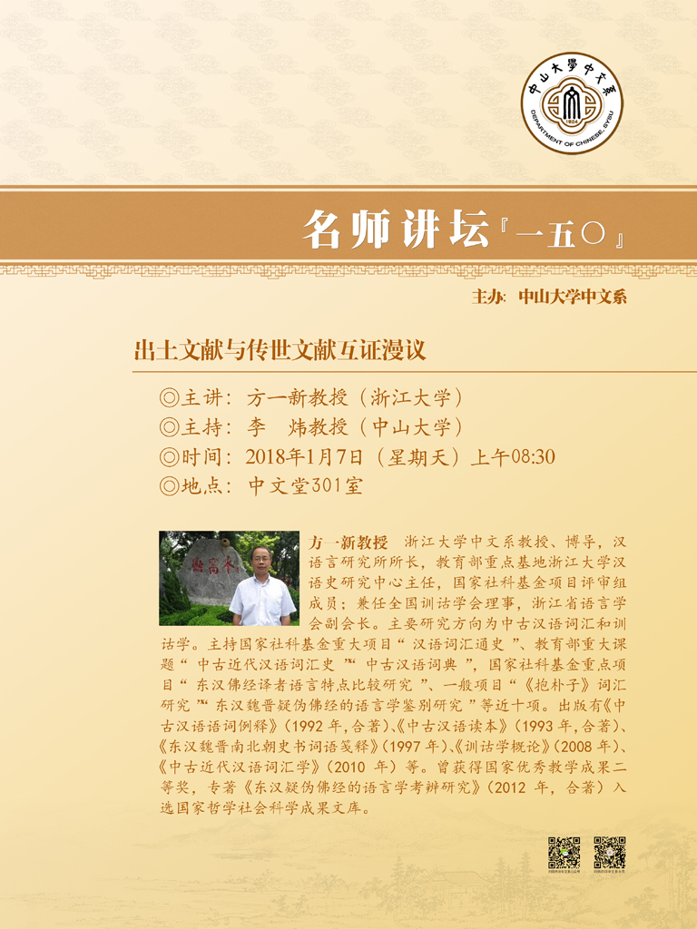 名师讲坛150 方一新教授：出土文献与传世文献互证漫议