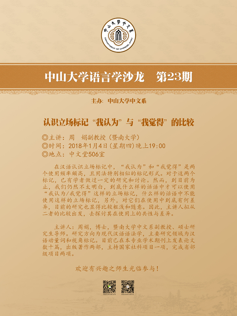 语言学沙龙23 周娟副教授：认识立场标记“我认为”与“我觉得”的比较