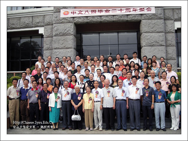 84级毕业二十周年聚会