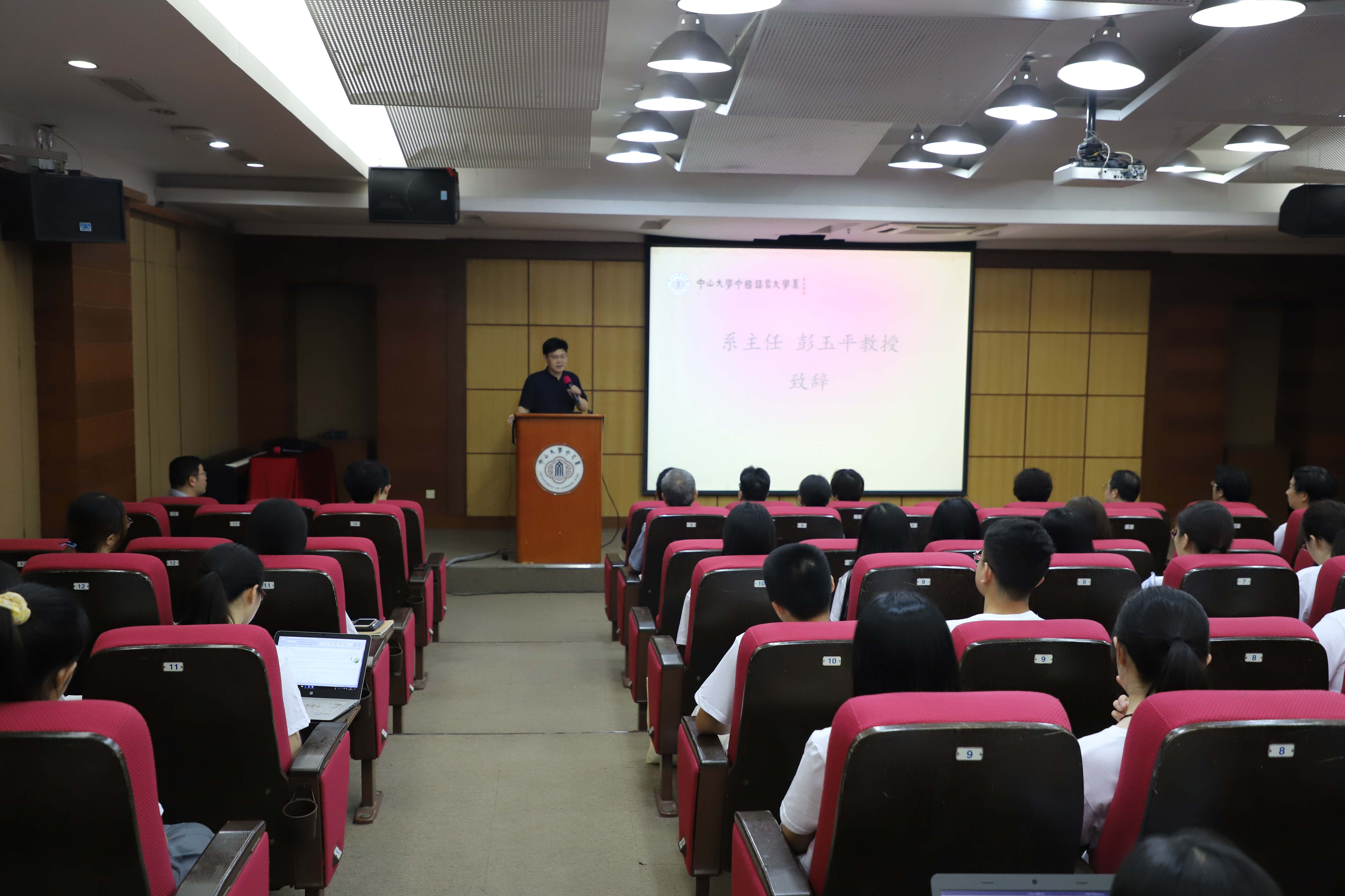 系主任彭玉平教授致辞